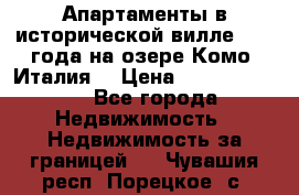 Апартаменты в исторической вилле 1800 года на озере Комо (Италия) › Цена ­ 105 780 000 - Все города Недвижимость » Недвижимость за границей   . Чувашия респ.,Порецкое. с.